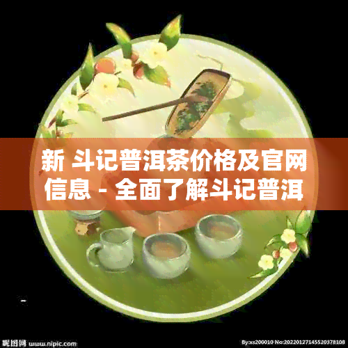 新 斗记普洱茶价格及官网信息 - 全面了解斗记普洱茶的购买指南