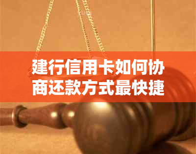 建行信用卡如何协商还款方式最快捷和最经济