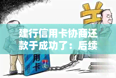 建行信用卡协商还款于成功了：后续步骤与可能的律师费