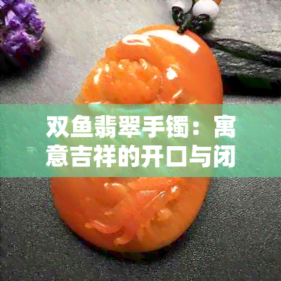 双翡翠手镯：寓意吉祥的开口与闭口之争