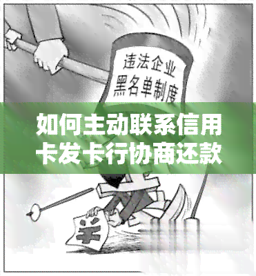 如何主动联系信用卡发卡行协商还款计划，以实现慢慢还款？