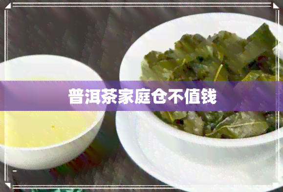 普洱茶家庭仓不值钱