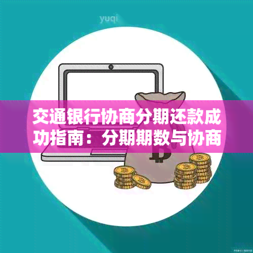 交通银行协商分期还款成功指南：分期期数与协商方法详解