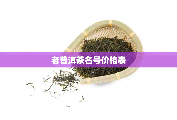 老普洱茶名号价格表