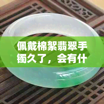 佩戴棉絮翡翠手镯久了，会有什么变化？