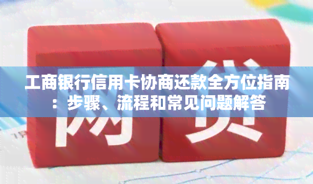 工商银行信用卡协商还款全方位指南：步骤、流程和常见问题解答