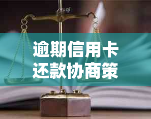 逾期信用卡还款协商策略：有效处理网贷债务的实用技巧