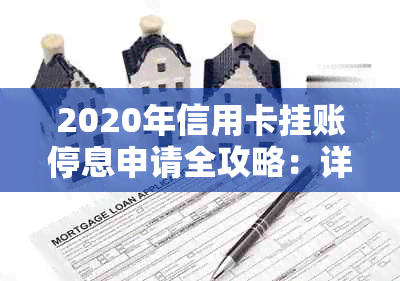 2020年信用卡挂账停息申请全攻略：详细步骤、注意事项及应对策略