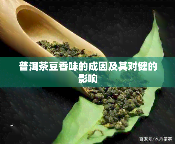 普洱茶豆香味的成因及其对健的影响