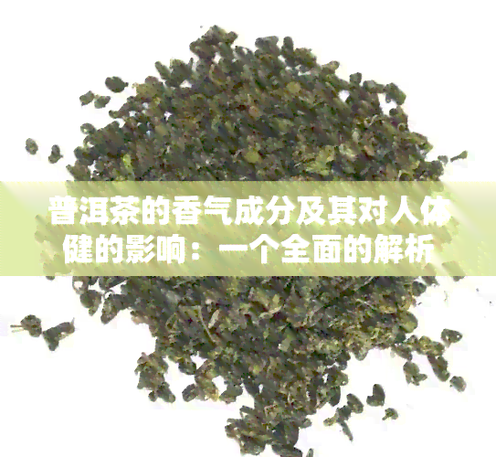 普洱茶的香气成分及其对人体健的影响：一个全面的解析