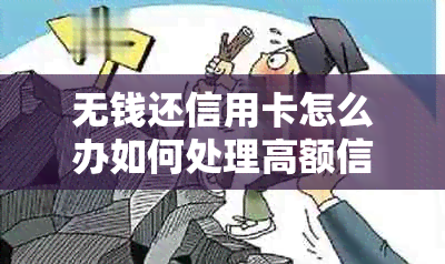 无钱还信用卡怎么办如何处理高额信用卡债务？