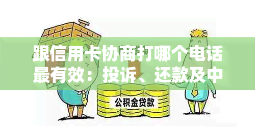 跟信用卡协商打哪个电话最有效：投诉、还款及中心协商全解析