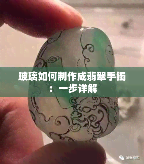 玻璃如何制作成翡翠手镯：一步详解