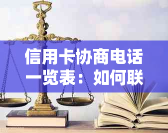 信用卡协商电话一览表：如何联系银行进行还款协商