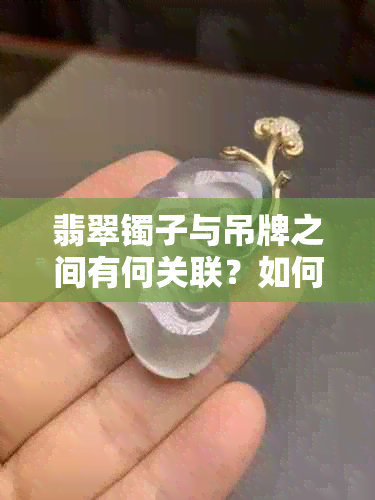 翡翠镯子与吊牌之间有何关联？如何正确挑选和佩戴翡翠镯子？