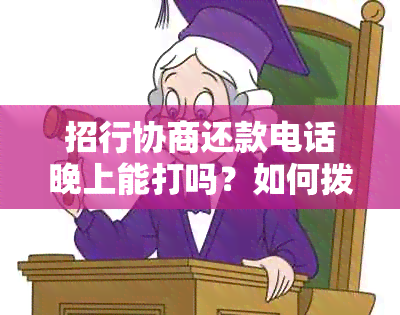 招行协商还款电话晚上能打吗？如何拨打招行协商还款电话？