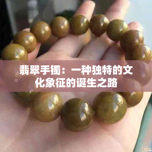 翡翠手镯：一种独特的文化象征的诞生之路