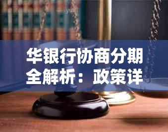 华银行协商分期全解析：政策详情、还款方式与最长期限