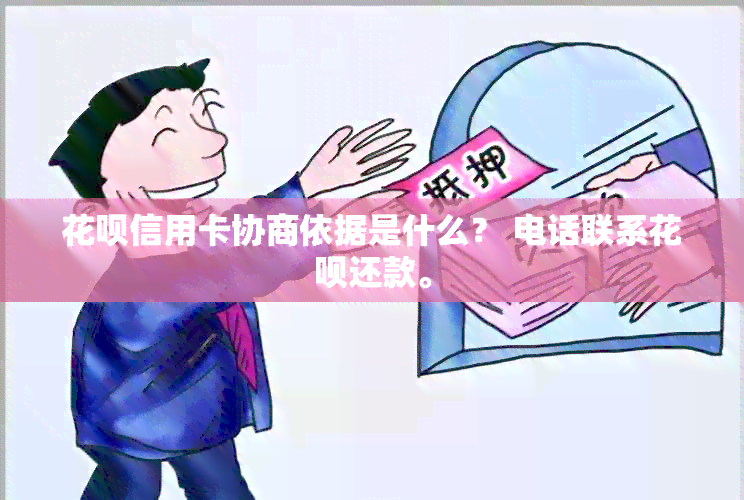 花呗信用卡协商依据是什么？ 电话联系花呗还款。