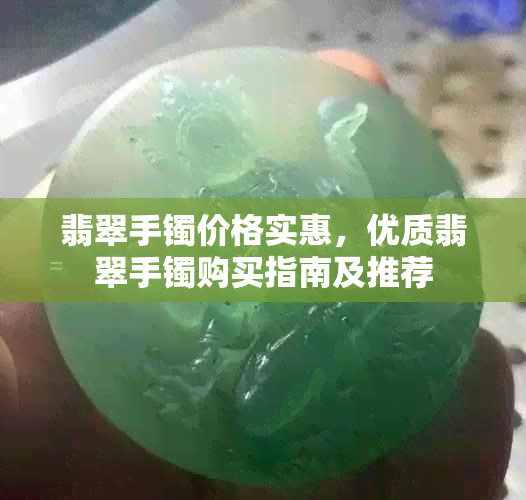 翡翠手镯价格实惠，优质翡翠手镯购买指南及推荐