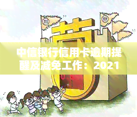 中信银行信用卡逾期提醒及减免工作：2021新法规解读与协商策略