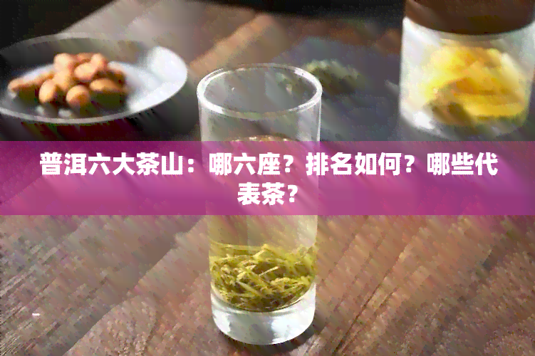 普洱六大茶山：哪六座？排名如何？哪些代表茶？