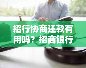 招行协商还款有用吗？招商银行协商还款技巧2018 - 于成功，只给12期