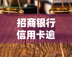 招商银行信用卡逾期还款协商电话及联系方式