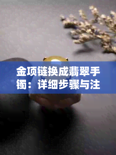 金项链换成翡翠手镯：详细步骤与注意事项