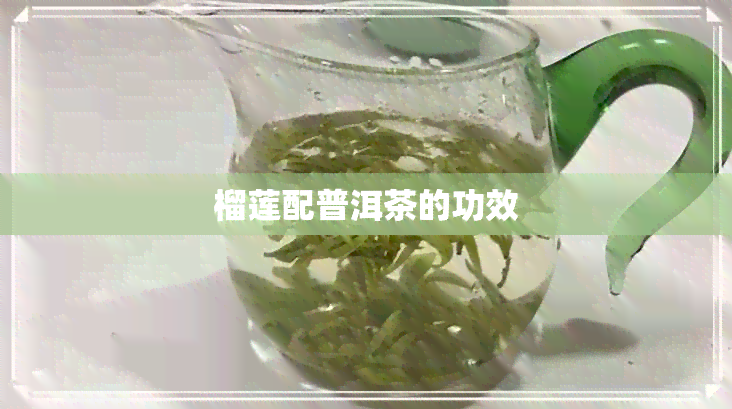 榴莲配普洱茶的功效