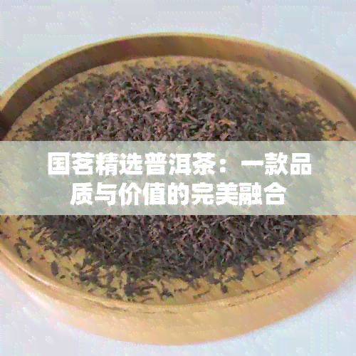 国茗精选普洱茶：一款品质与价值的完美融合