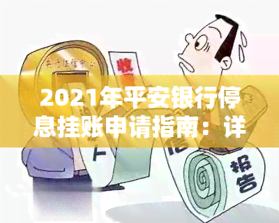 2021年平安银行停息挂账申请指南：详细条件与步骤，解答用户所有疑问