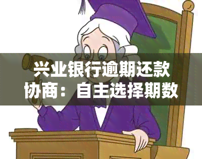 兴业银行逾期还款协商：自主选择期数可行吗？