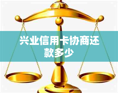 兴业信用卡协商还款多少