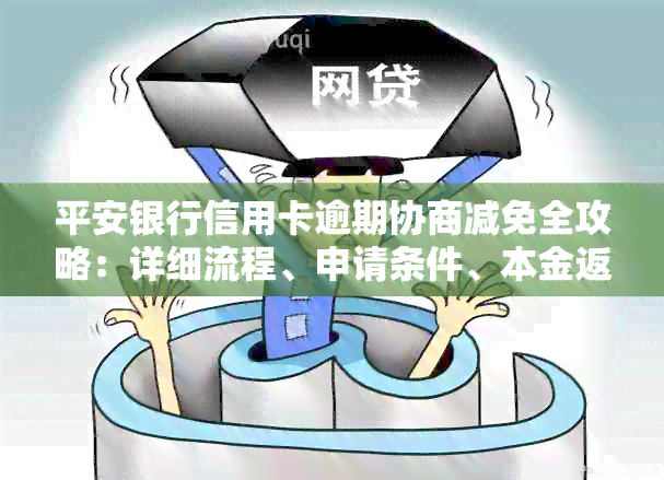 平安银行信用卡逾期协商减免全攻略：详细流程、申请条件、本金返还详解