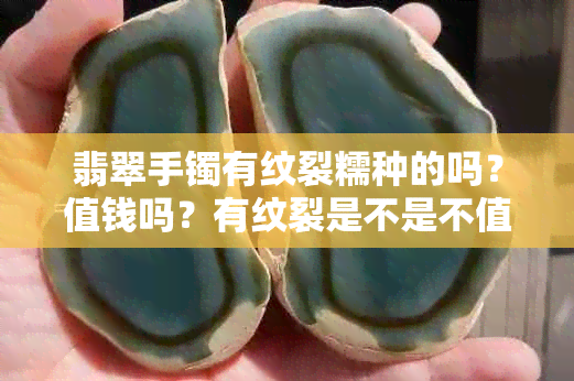 翡翠手镯有纹裂糯种的吗？值钱吗？有纹裂是不是不值钱？