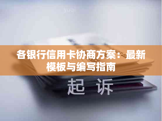 各银行信用卡协商方案：最新模板与编写指南