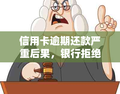 信用卡逾期还款严重后果，银行拒绝协商分期怎么办？