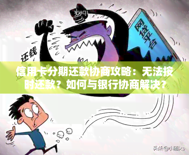 信用卡分期还款协商攻略：无法按时还款？如何与银行协商解决？