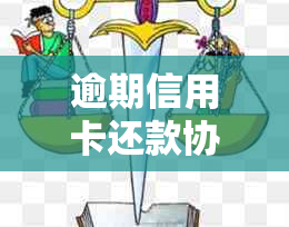 逾期信用卡还款协商的实用技巧：如何避免债务困境