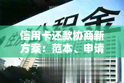 信用卡还款协商新方案：范本、申请书、指南、逾期处理、银行策略与技巧