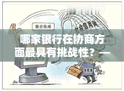 哪家银行在协商方面更具有挑战性？——寻找有效解决方法和建议