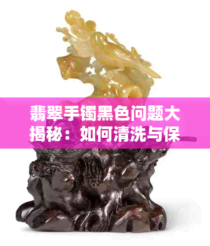 翡翠手镯黑色问题大揭秘：如何清洗与保养，让翡翠重现光彩