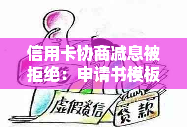 信用卡协商减息被拒绝：申请书模板、原因与成功减免违约金可能性分析