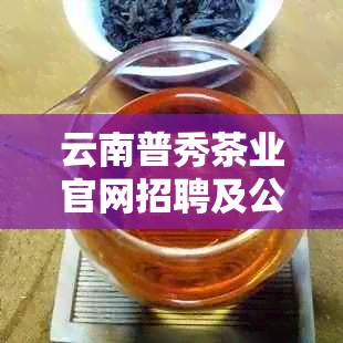 云南普秀茶业官网招聘及公司评价