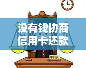 没有钱协商信用卡还款