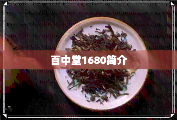 百中堂1680简介