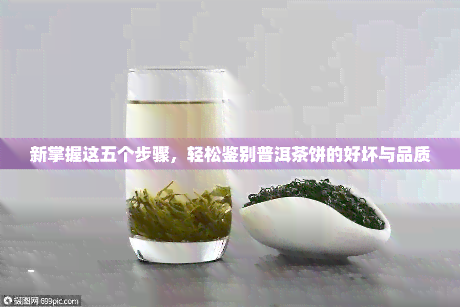 新掌握这五个步骤，轻松鉴别普洱茶饼的好坏与品质