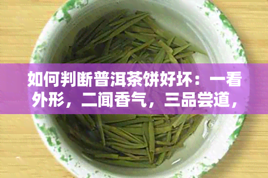 如何判断普洱茶饼好坏：一看外形，二闻香气，三品尝道，四看包装