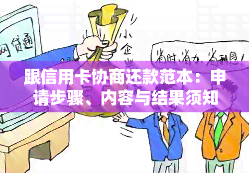 跟信用卡协商还款范本：申请步骤、内容与结果须知